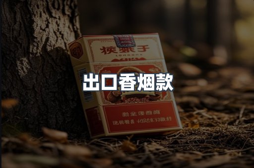 出口香烟款